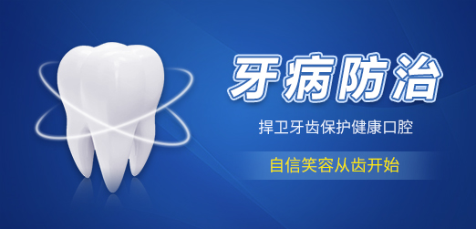牙病防治